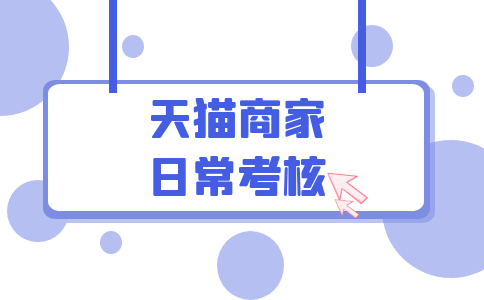 為什么天貓商家日?？己孙@示不達(dá)標(biāo)